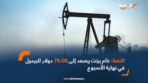 النفط  خارم برنت  يصعد إلى 78.05 دولار للبرميل في نهاية الأسبوع