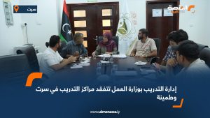 إدارة التدريب بوزارة العمل تتفقد مراكز التدريب في سرت وطمينة