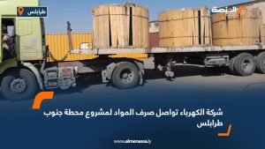 شركة الكهرباء تواصل صرف المواد لمشروع محطة جنوب طرابلس