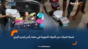 ضبط كميات من المواد المهربة في منفذ رأس إجدير البري
