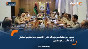 مدير أمن طرابلس يؤكد على الانضباط وتقديم أفضل الخدمات للمواطنين