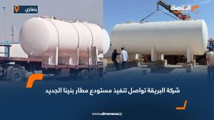 شركة البريقة تواصل تنفيذ مستودع مطار بنينا الجديد