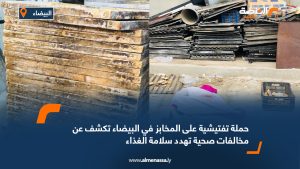 حملة تفتيشية على المخابز في البيضاء تكشف عن مخالفات صحية تهدد سلامة الغذاء