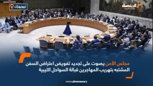 مجلس الأمن يصوت على تجديد تفويض اعتراض السفن المشتبه بتهريب المهاجرين قبالة السواحل الليبية