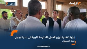 زيارة تفقدية لوزير العمل بالحكومة الليبية إلى بلدية أوباري بعد السيول