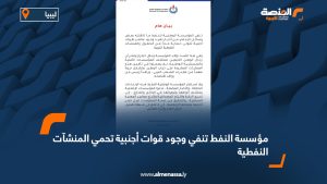 مؤسسة النفط تنفي وجود قوات أجنبية تحمي المنشآت النفطية