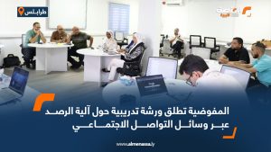 المفوضية تطلق ورشة تدريبية حول آلية الرصد عبر وسائل التواصل الاجتماعي