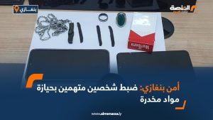 أمن بنغازي: ضبط شخصين متهمين بحيازة مواد مخدرة