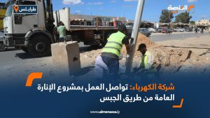 شركة الكهرباء: تواصل العمل بمشروع الإنارة العامة من طريق الجبس