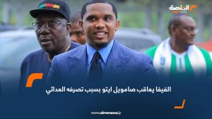 الفيفا يعاقب صامويل ايتو بسبب تصرفه العدائي