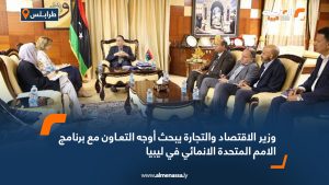 وزير الاقتصاد والتجارة يبحث أوجه التعاون مع برنامج الأمم المتحدة الإنمائي في ليبيا