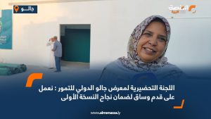 اللجنة التحضيرية لمعرض جالو الدولي للتمور: نعمل على قدم وساق لضمان نجاح النسخة الأولى
