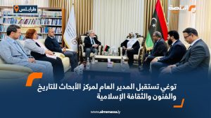 توغي تستقبل المدير العام لمركز الأبحاث للتاريخ والفنون والثقافة الإسلامية