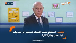 تونس..استطلاع عقب الانتخابات يشير إلى تقديرات بفوز سعيد بولاية ثانية