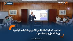 استمرار فعاليات البرنامج التدريبي للكوادر البشرية بوزارة العمل وجامعة سرت