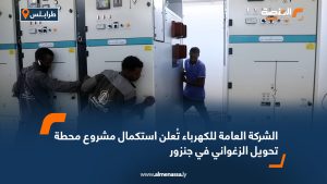 الشركة العامة للكهرباء تُعلن استكمال مشروع محطة تحويل الزغواني في جنزور