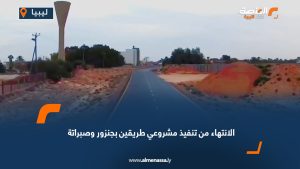 الانتهاء من تنفيذ مشروعي طريقين بجنزور وصبراتة