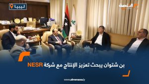 بن شتوان يبحث تعزيز الإنتاج مع شركة NESR