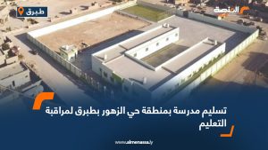 تسليم مدرسة بمنطقة حي الزهور بطبرق لمراقبة التعليم