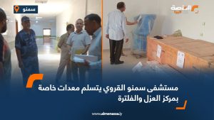 مستشفى سمنو القروي يتسلم معدات خاصة بمركز العزل والفلترة