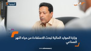 وزارة الموارد المائية تبحث الاستفادة من مياه النهر الصناعي