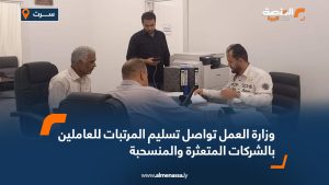 وزارة العمل تواصل تسليم المرتبات للعاملين بالشركات المتعثرة والمنسحبة