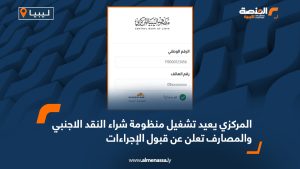المركزي يعيد تشغيل منظومة شراء النقد الأجنبي والمصارف تعلن عن قبول الإجراءات