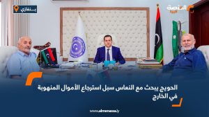 الحويج يبحث مع النعاس سبل استرجاع الأموال المنهوبة في الخارج