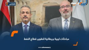 مباحثات ليبية بريطانية لتطوير قطاع النفط