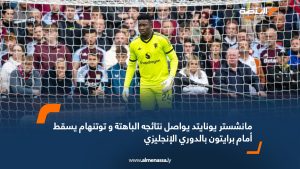 مانشستر يونايتد يواصل نتائجه الباهتة و توتنهام يسقط أمام برايتون بالدوري الإنجليزي