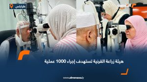هيئة زراعة القرنية تستهدف إجراء 1000 عملية