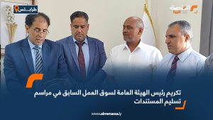 تكريم رئيس الهيئة العامة لسوق العمل السابق في مراسم تسليم المستندات