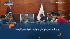 وزير الإسكان يطلع على احتياجات بلدية سوق الجمعة