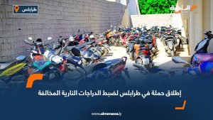 إطلاق حملة في طرابلس لضبط الدراجات النارية المخالفة