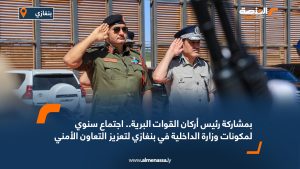 بمشاركة رئيس أركان القوات البرية.. اجتماع سنوي لمكونات وزارة الداخلية في بنغازي لتعزيز التعاون الأمني