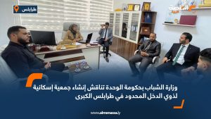 وزارة الشباب بحكومة الوحدة تناقش إنشاء جمعية إسكانية لذوي الدخل المحدود في طرابلس الكبرى