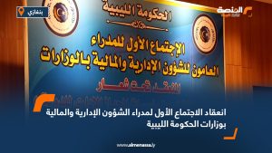 انعقاد الاجتماع الأول لمدراء الشؤون الإدارية والمالية بوزارات الحكومة الليبية