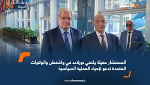 المستشار عقيلة يلتقي نورلاند في واشنطن والولايات المتحدة تدعو لإحياء العملية السياسية