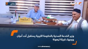 وزير الخدمة المدنية بالحكومة الليبية يستقبل أحد أعيان ووجهاء قبيلة ترهونة