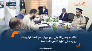 النائب موسى الكوني يزور جهاز دعم الاستقرار ويشيد بجهوده في تعزيز الأمن بالعاصمة