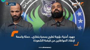 جهود أمنية دؤوبة تطيح بسحرة بنغازي.. حملة واسعة لإنقاذ المواطنين من قبضة الشعوذة