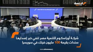 شركة أوراسكوم للتنمية مصر تنفي خبر إصدارها سندات بقيمة 100 مليون فرنك في سويسرا