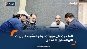 القائمون على مهرجان درنة يناقشون الترتيبات النهائية قبل الانطلاق