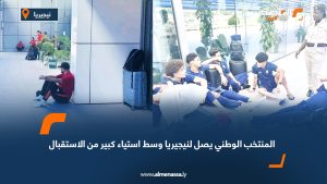 المنتخب الوطني يصل لنيجيريا وسط استياء كبير من الاستقبال