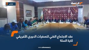 عقد الاجتماع الفني لتصفيات الدوري الأفريقي لكرة السلة