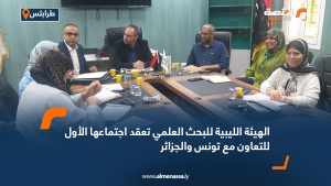 الهيئة الليبية للبحث العلمي تعقد اجتماعها الأول للتعاون مع تونس والجزائر
