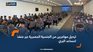 ترحيل مهاجرين من الجنسية المصرية عبر منفذ امساعد البري
