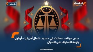 حبس موظف حسابات في مصرف شمال أفريقيا – أوباري بتهمة الاستيلاء على الأموال