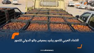 الاتحاد العربي للتمور يشيد بمعرض جالو الدولي للتمور