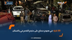20 قتيلا في هجوم مسلح على منجم للفحم في باكستان